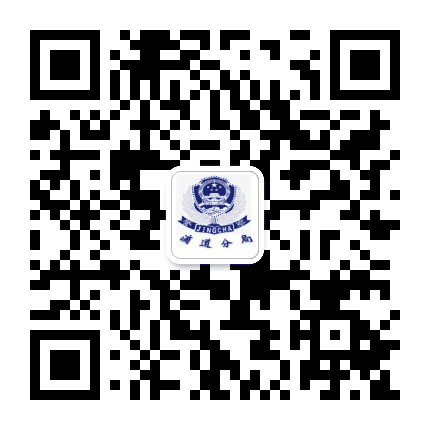 滴道公安公众号二维码