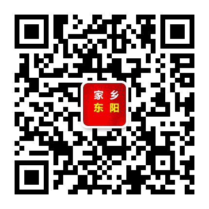 家乡东阳公众号二维码