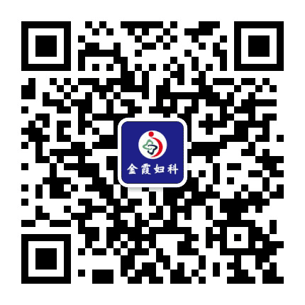常德金霞妇科公众号二维码