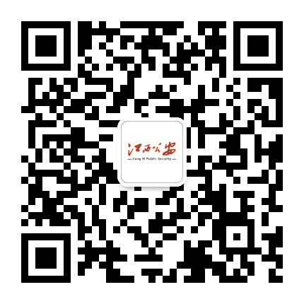 江西公安公众号二维码