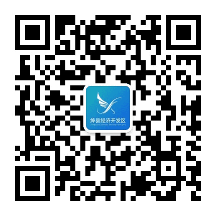 绛县经济开发区管理委员会公众号二维码