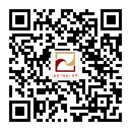 江西南芳瑞金律师事务所公众号二维码
