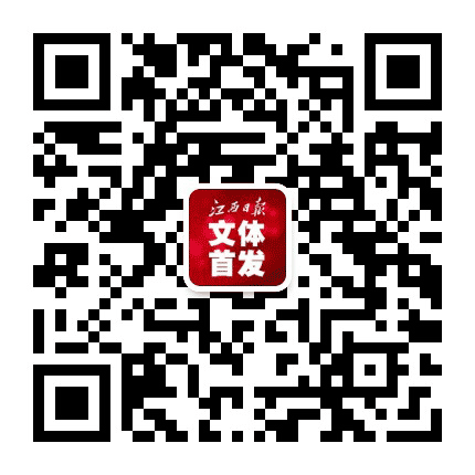 江西日报文体首发公众号二维码