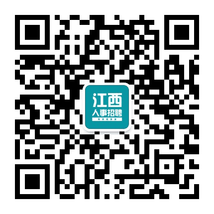 江西人事招聘信息网公众号二维码