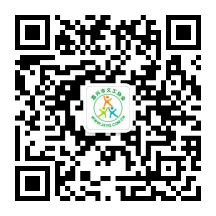 嘉兴市义工协会公众号二维码