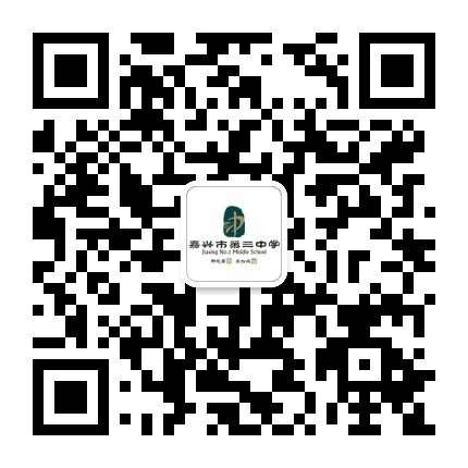 嘉兴市第三中学公众号二维码