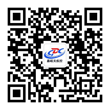 嘉峪关疾控公众号二维码