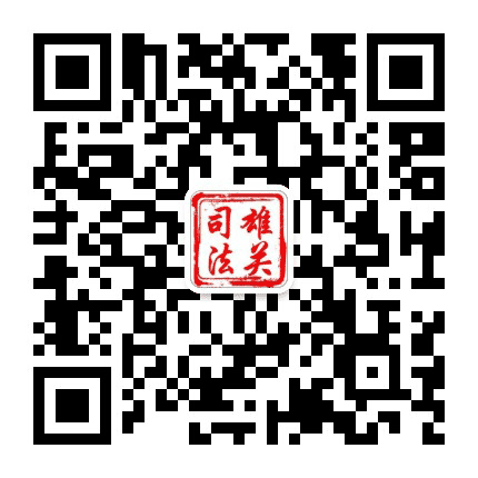 嘉峪关市司法局公众号二维码