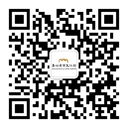 嘉峪关市文化馆公众号二维码