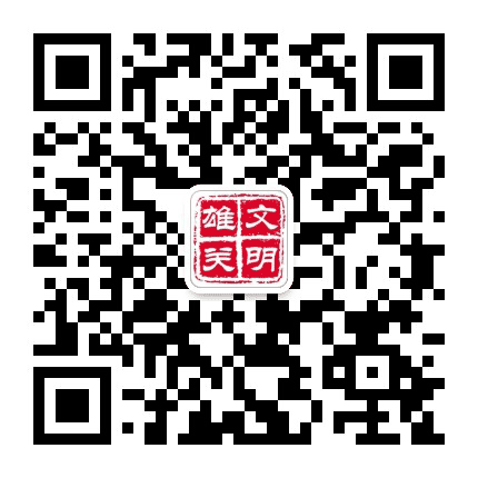 文明雄关公众号二维码