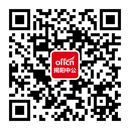 揭阳公考资讯公众号二维码