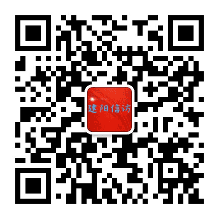南平市建阳区信访局公众号二维码