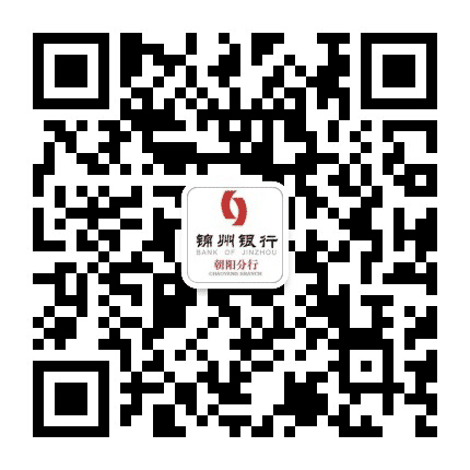 锦州银行朝阳分行公众号二维码