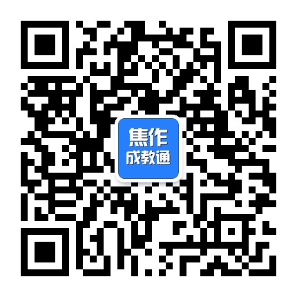 焦作成教通公众号二维码