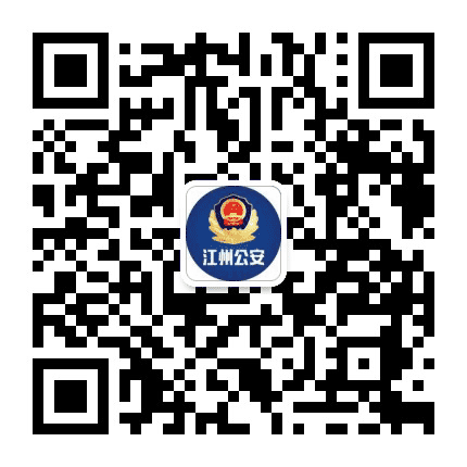 江州公安公众号二维码
