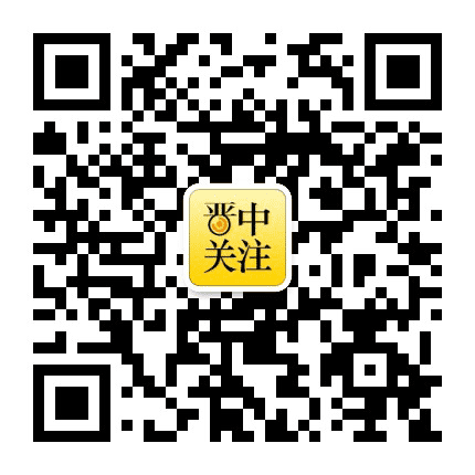 晋中关注公众号二维码