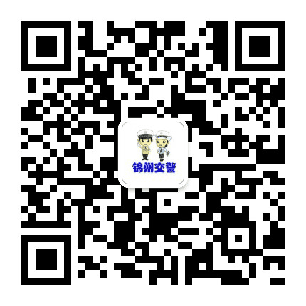 锦州交警公众号二维码