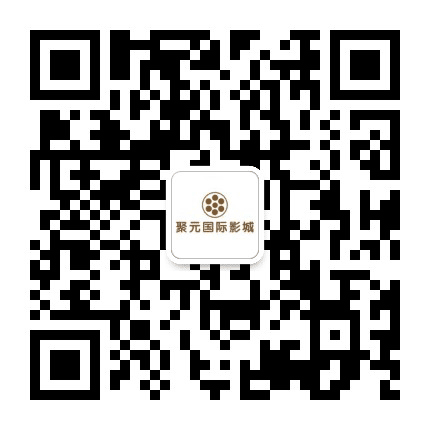 元氏聚元国际影城公众号二维码