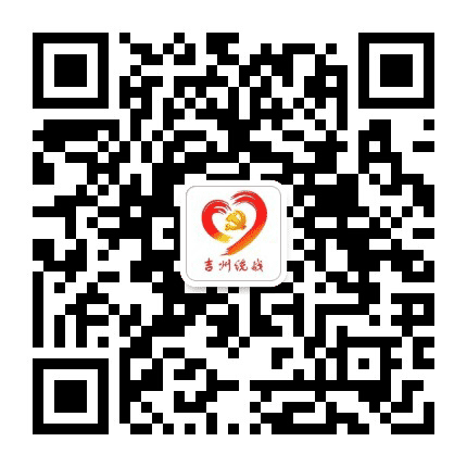 吉州统战公众号二维码