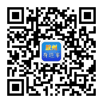 胶州身边事公众号二维码