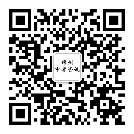 锦州升学资讯公众号二维码