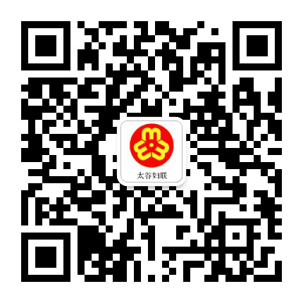 太谷妇联公众号二维码