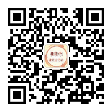 淮北市建筑业协会公众号二维码