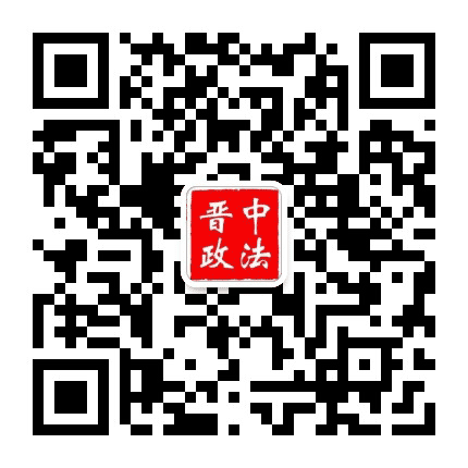 晋中政法公众号二维码
