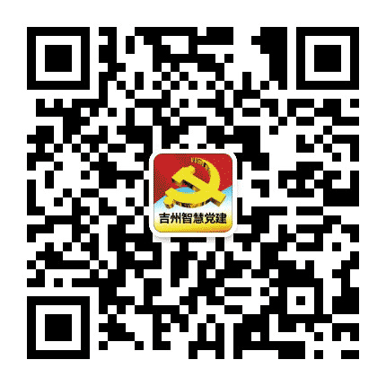 吉州智慧党建公众号二维码