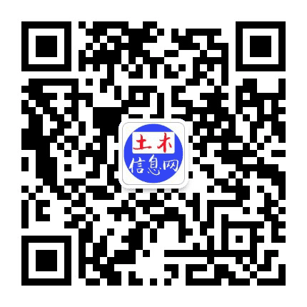 土木信息网公众号二维码