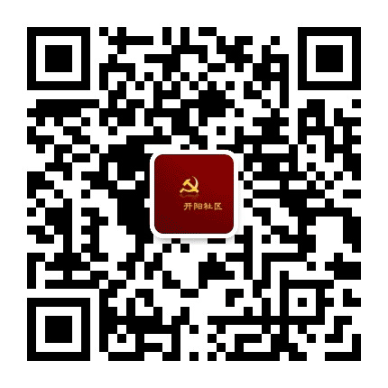 兰陵县开阳社区公众号二维码