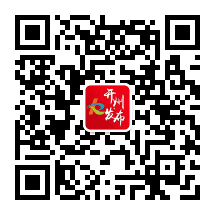 开州发布公众号二维码