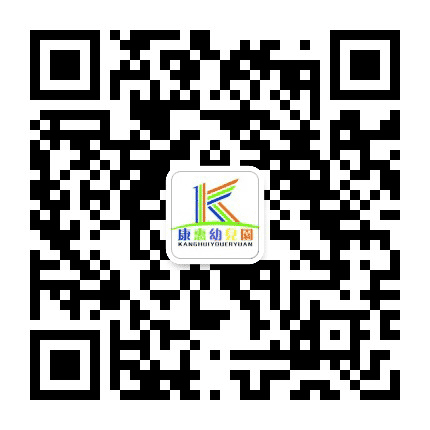 康惠幼儿园公众号二维码