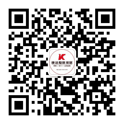 康洁整体家居公众号二维码