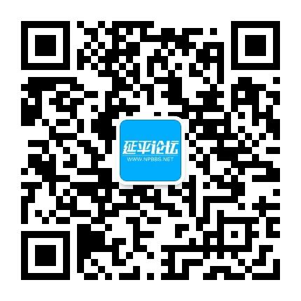 延平论坛公众号二维码