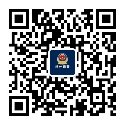喀什网警巡查执法公众号二维码