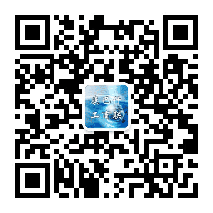 康巴什工商联公众号二维码