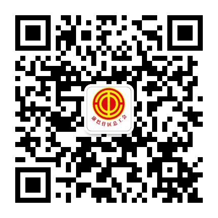 康巴什区总工会公众号二维码