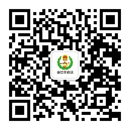 康巴什政法公众号二维码