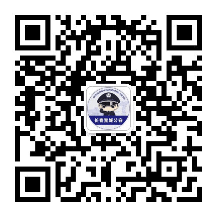 长春宽城公安宣传公众号二维码