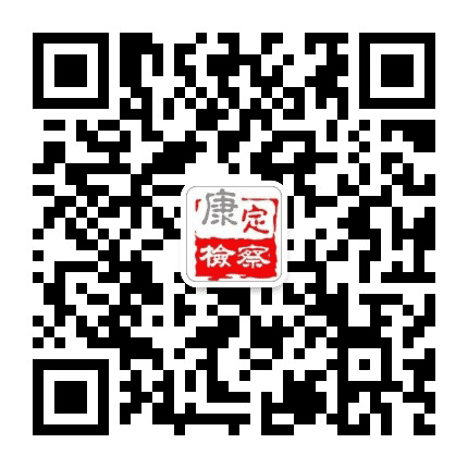 康定市人民检察院公众号二维码