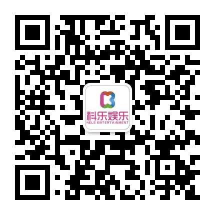科乐娱乐公众号二维码