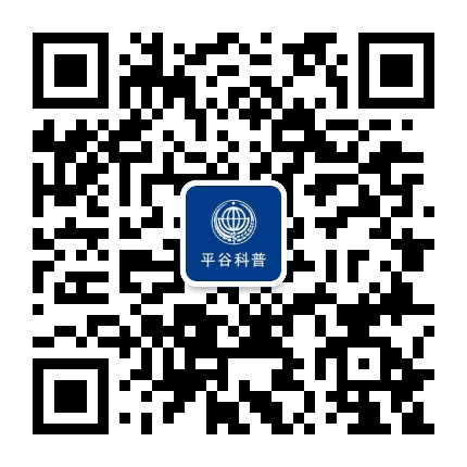 平谷科普公众号二维码