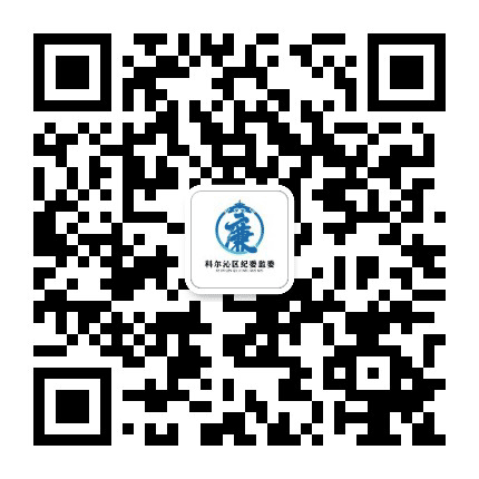 科尔沁廉政公众号二维码