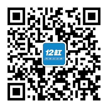 12缸汽车公众号二维码