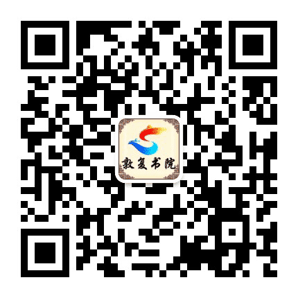 敦复书院公众号二维码