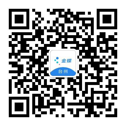台州金蝶公众号二维码