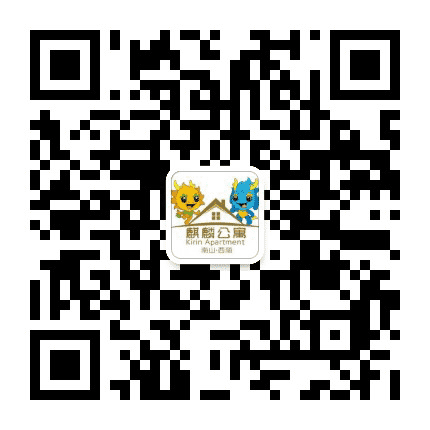 西丽麒麟公寓公众号二维码