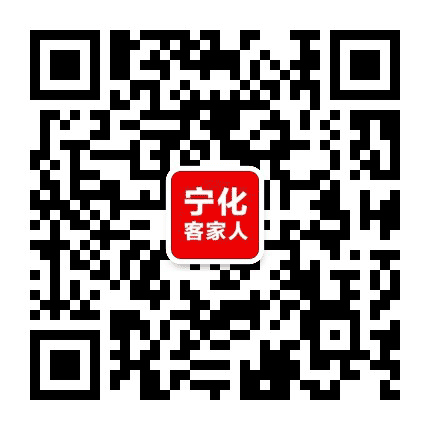 宁化客家人公众号二维码