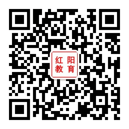 红阳职业教育公众号二维码